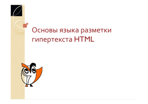 Основы языка разметки гипертекста HTML