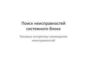 Поиск неисправностей Поиск неисправностей системного блока