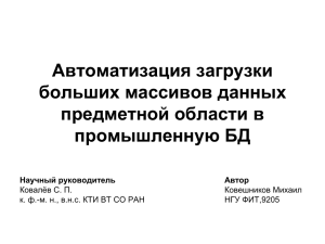 Автоматизация загрузки больших массивов данных предметной