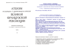 Атеизм и борьба с церковью в эпоху Великой французской