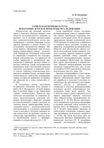 О. Н. Калинина  СОВЕТСКАЯ НОМЕНКЛАТУРА: НЕКОТОРЫЕ ИТОГИ И ПРОБЛЕМЫ ИССЛЕДОВАНИЯ