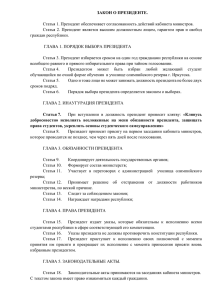 ЗАКОН О ПРЕЗИДЕНТЕ. Статья 1. Президент обеспечивает