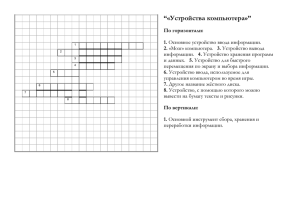 Кроссворд Устройства компьютера