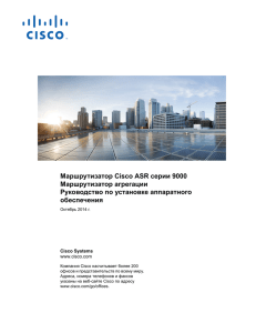 Маршрутизатор Cisco ASR серии 9000 Маршрутизатор