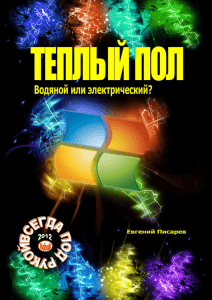 Теплый пол. Водяной или электрический. 2011