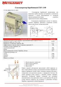 Скальператор барабанный СБУ-1/40