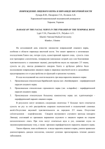 ПОВРЕЖДЕНИЕ ЛИЦЕВОГО НЕРВА В ПИРАМИДЕ ВИСОЧНОЙ КОСТИ Лупырь В.М