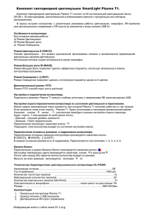 Комплект Plasma T1 - PL-1