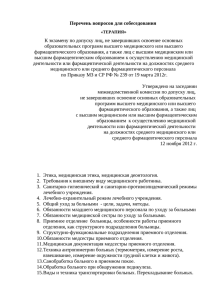 Перечень вопросов для собеседования » образовательных программ высшего медицинского или высшего