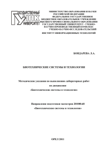 БОНДАРЕВА Л.А. БИОТЕХНИЧЕСКИЕ СИСТЕМЫ И