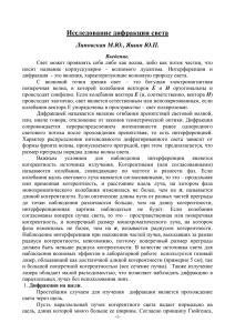 Исследование дифракции света Липовская М.Ю., Яшин Ю.П.