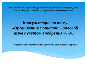 "Организация сюжетно-ролевой игры с учетом внедрения ФГОС".