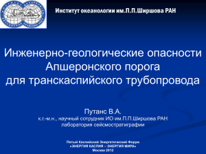 Инженерно-геологические опасности Апшеронского порога для