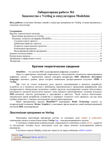 Лабораторная работа №1 Знакомство с Verilog и симулятором Modelsim