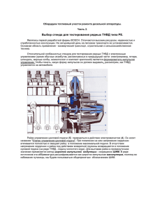 Выбор стенда для тестирования рядных ТНВД типа РЕ.