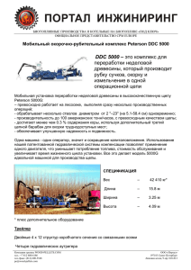 DDC 5000 – это комплекс для переработки - Wood