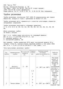 Трубки резиновые