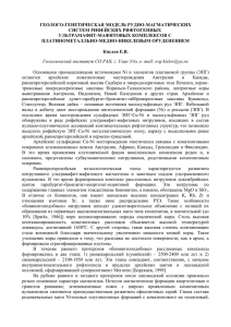 Кислов Е - Институт геохимии им. А.П. Виноградова СО РАН