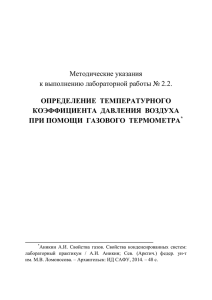 2.2. Определение температурного коэффициента давления