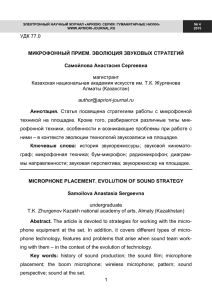 1 УДК 77.0 МИКРОФОННЫЙ ПРИЕМ. ЭВОЛЮЦИЯ ЗВУКОВЫХ