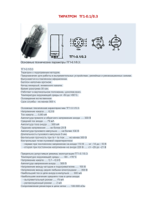 ТИРАТРОН ТГ1