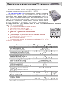 Модуляторы и демодуляторы ТВ сигналов