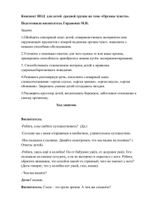 Конспект НОД для детей средней группе по теме «Органы чувств