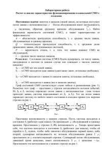 Лабораторная работа Расчет и анализ характеристик функционирования n-канальной СМО с отказами