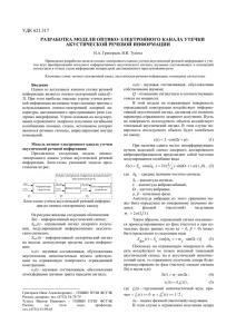 РАЗРАБОТКА МОДЕЛИ ОПТИКО-ЭЛЕКТРОННОГО КАНАЛА