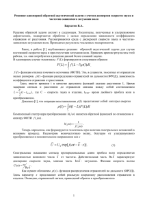 Бархатов В.А. Решение одномерной обратной акустической