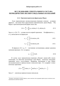 Исследование спектрального состава периодических