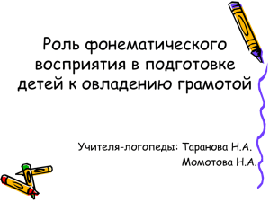 Роль фонематического восприятия в процессе овладения