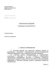 ТЕХНИЧЕСКОЕ ЗАДАНИЕ На буровую установку 450 тон 1