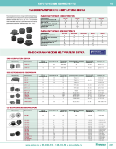 ПЬЕЗОКЕРАМИЧЕСКИЕ ИЗЛУЧАТЕЛИ ЗВУКА