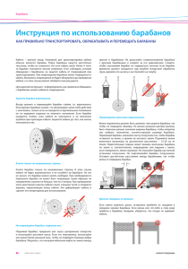 Инструкция по использованию барабанов