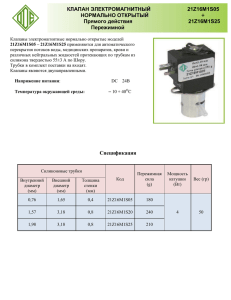 КЛАПАН ЭЛЕКТРОМАГНИТНЫЙ 21Z16M1S05 НОРМАЛЬНО