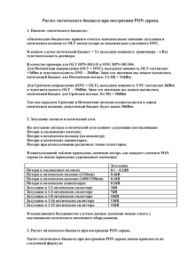 Расчет оптического бюджета при построении PON дерева