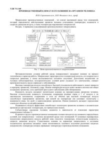 удк 711.168 производственный климат и его влияние на организм