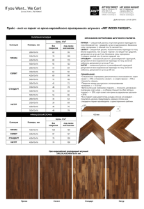 Прайс на паркет штучный из Ореха