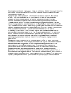 Ламинирование волос – процедура ухода за волосами