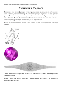 Активация Меркаба. Статья