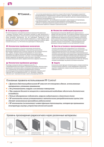 RF Control... RF Основные правила использования RF