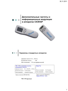 Дополнительные частоты и информационные модуляции в