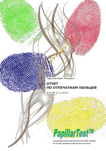 отчет по отпечаткам пальцев