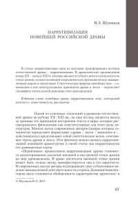 В.Л. Шуников НАРРАТИВИЗАЦИЯ НОВЕЙШЕЙ  РОССИЙСКОЙ  ДРАМы