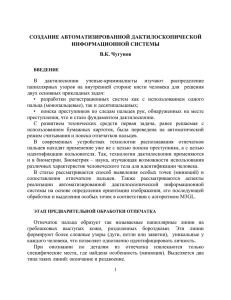 создание автоматизированной дактилоскопической