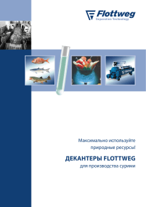 ДЕКАНТЕРЫ FLOTTWEG