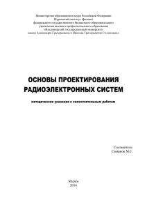 ОСНОВЫ ПРОЕКТИРОВАНИЯ РАДИОЭЛЕКТРОННЫХ СИСТЕМ