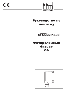 Руководство по монтажу Фоторелейный барьер