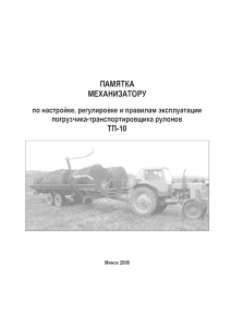 ПАМЯТКА МЕХАНИЗАТОРУ ТП-10